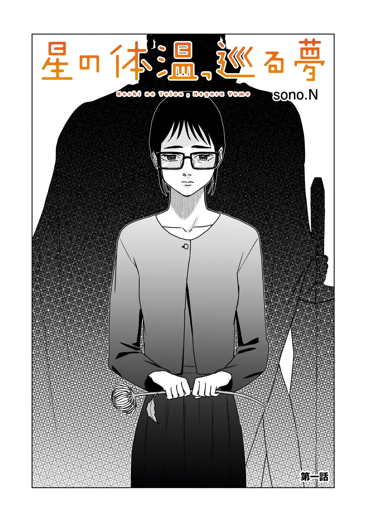Hoshi no Taion, Meguru Yume 第4页