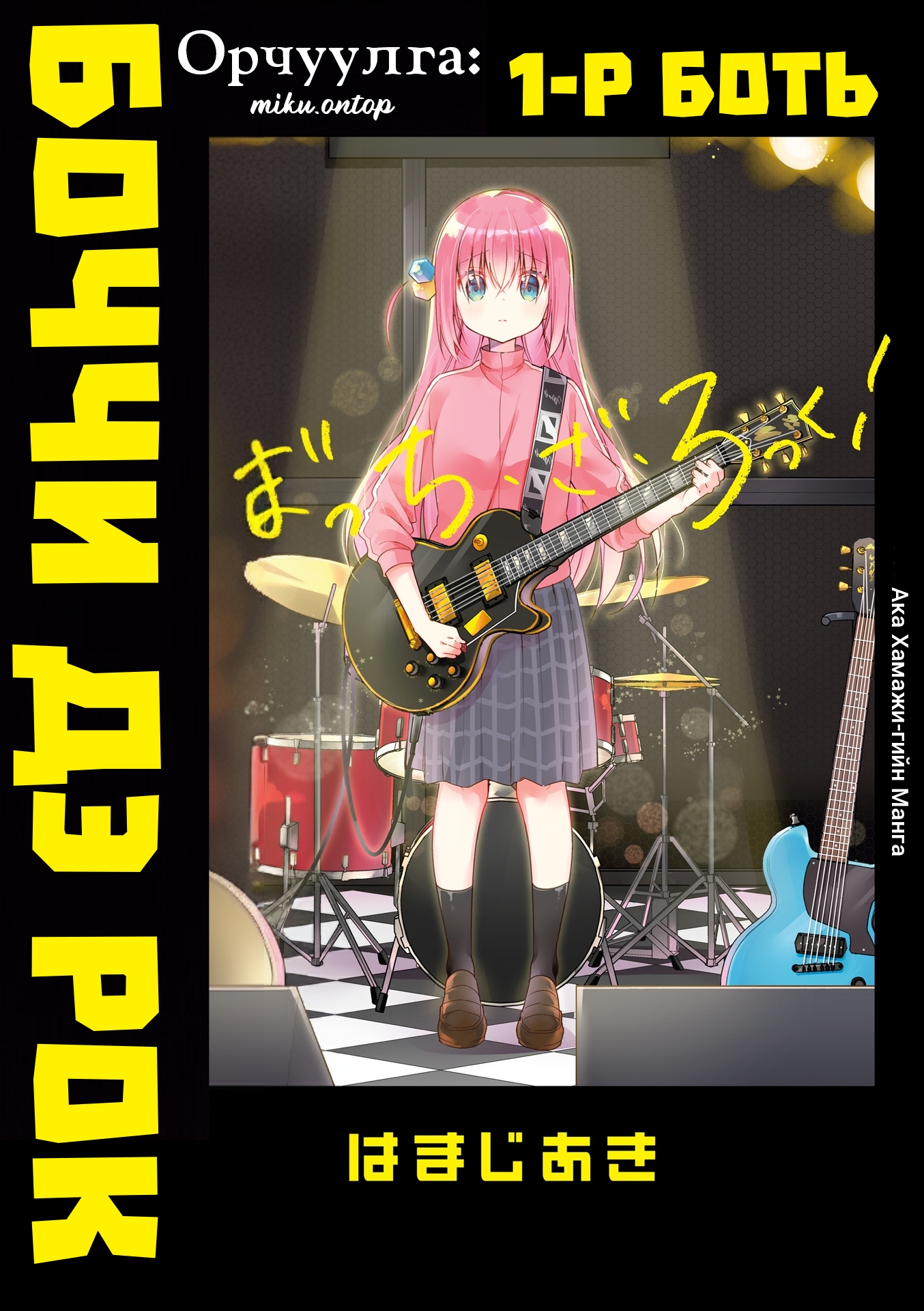 Bocchi the Rock! Танилцуулга Бүлэг 第1页