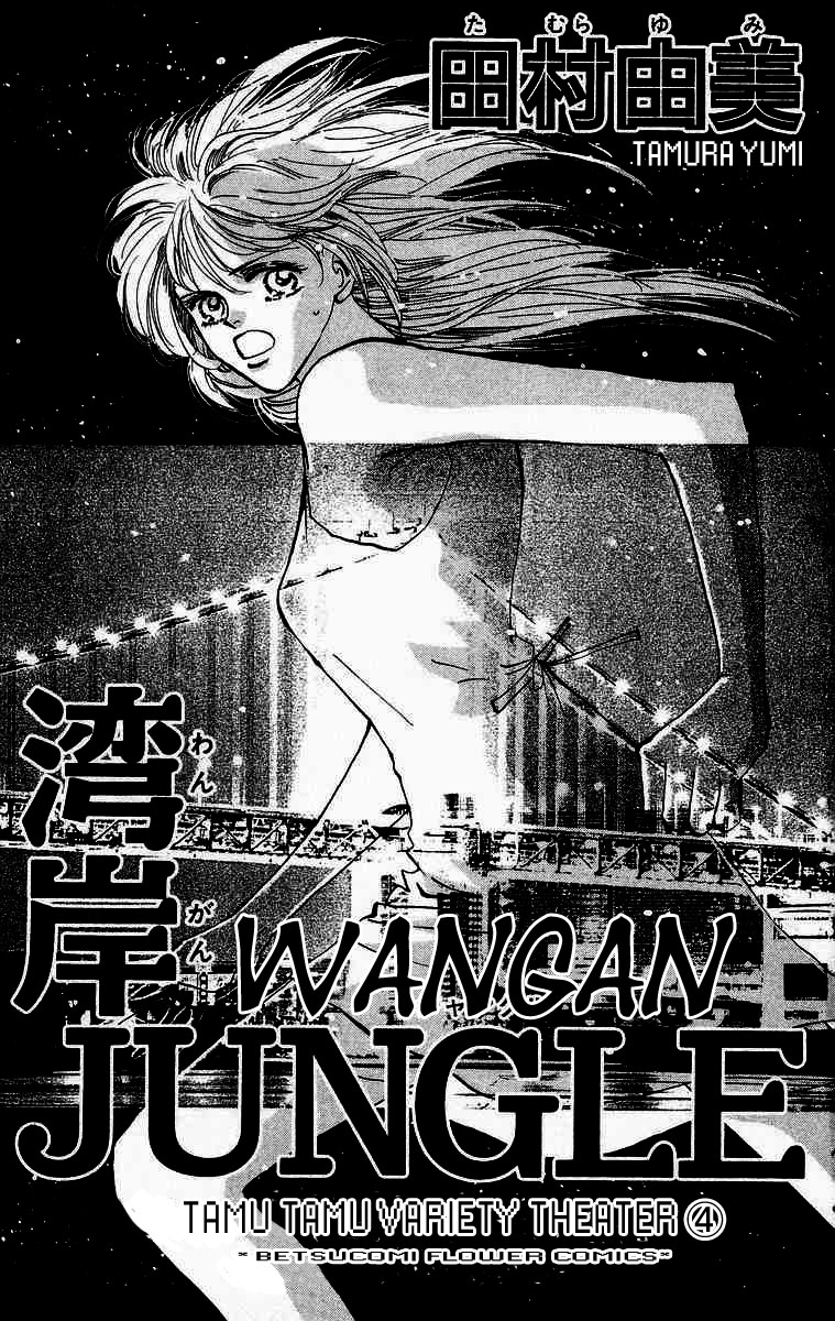 Wangan JUNGLE 第4页