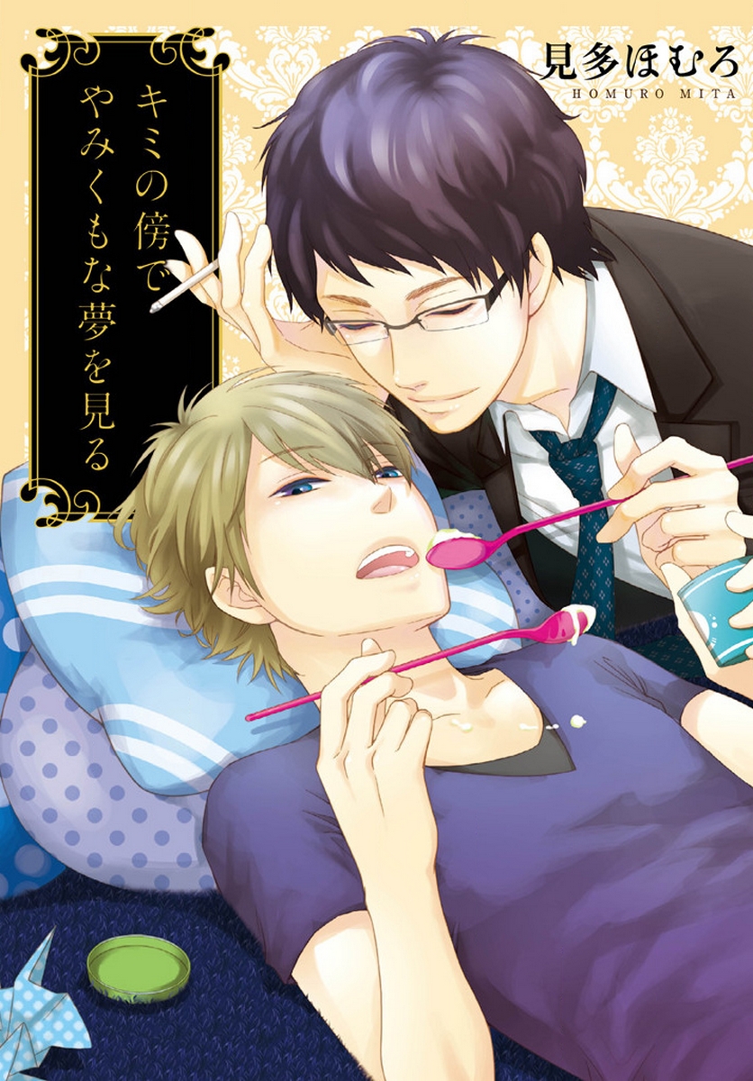Kimi no Soba de Yamikumo na Yume o Miru 第3页