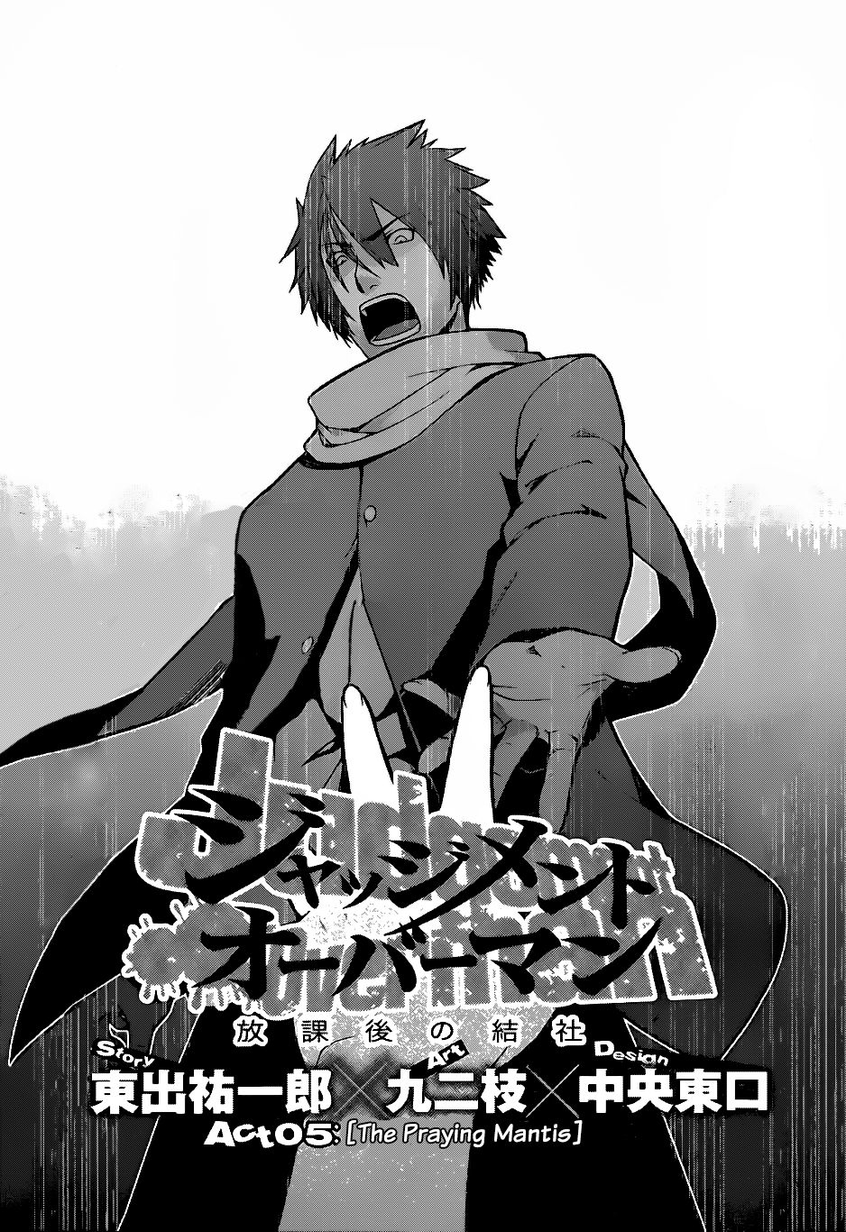 Judgement Overman - Houkago no Kessha The Praying Mantis 第3页