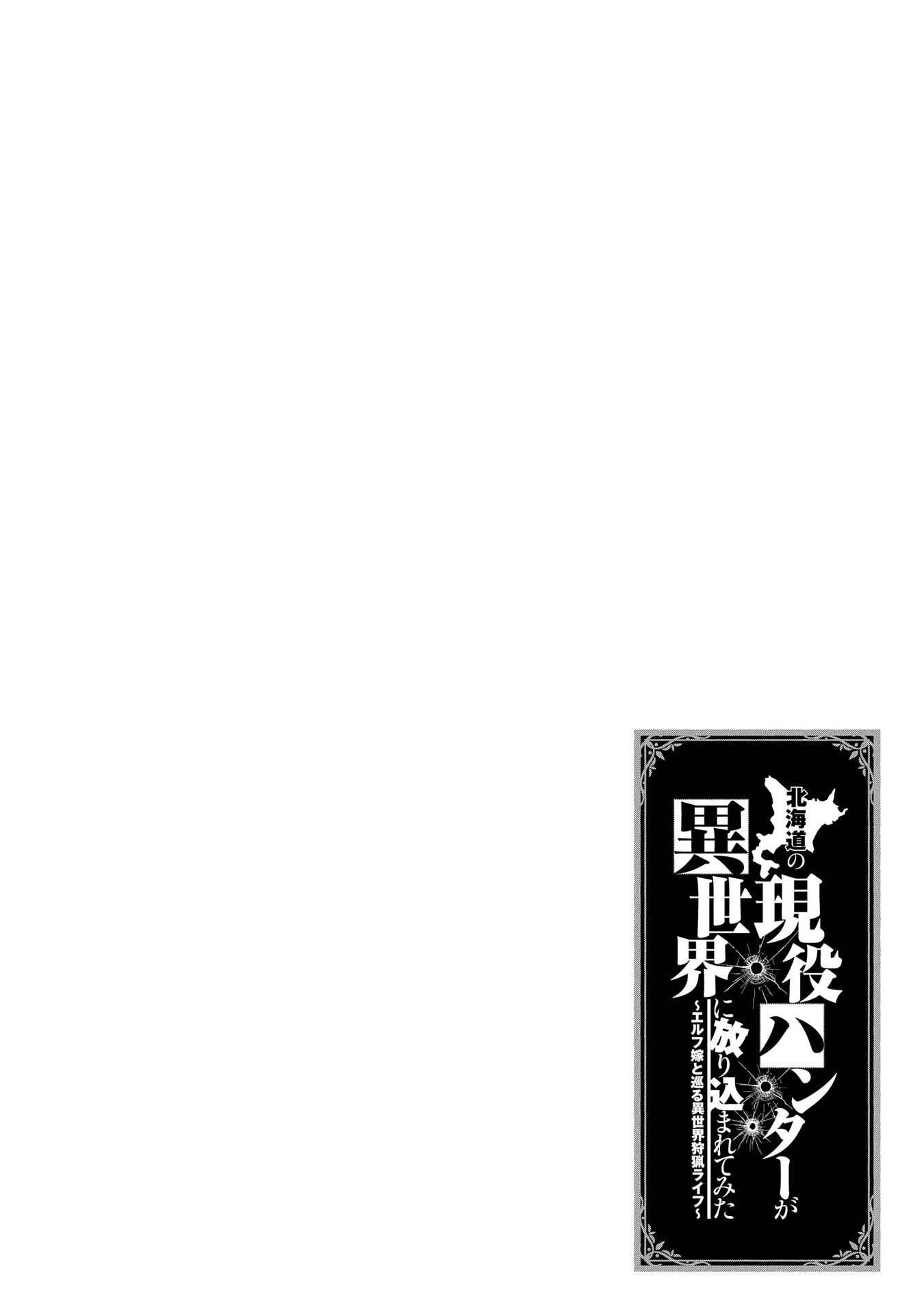 Hokkaidou no Gen'eki Hunter ga Isekai ni Hourikomarete Mita ~Elf Yome to Meguru Isekai Shuryou Life~ 第4页