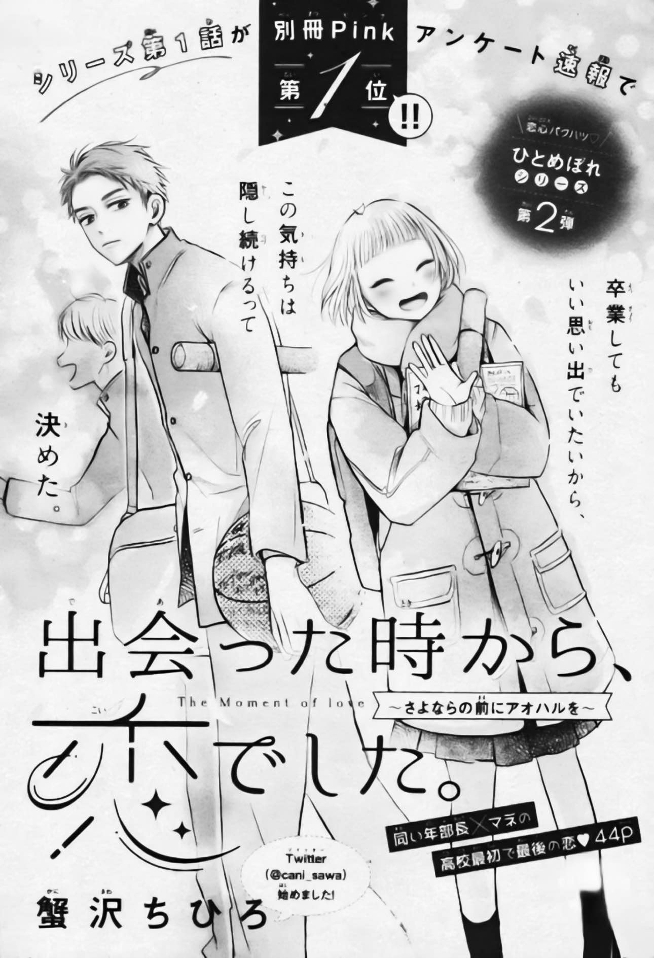 Deatta Toki kara, Koi deshita. Goodbye my youth 第2页