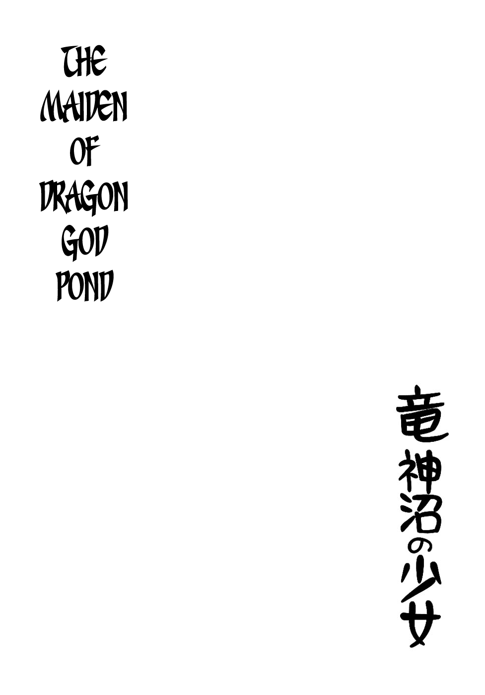 Ryujin Numa Maiden of Dragon God Pond 第10页