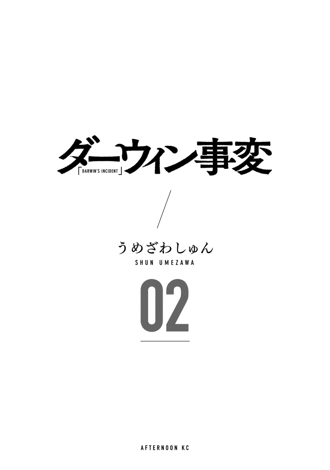 Darwin Jihen Vol. 2 Ch. 6 第4页