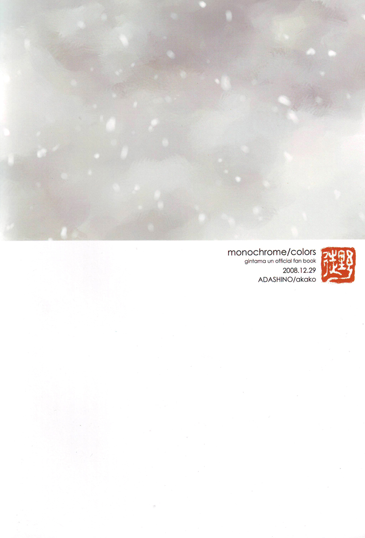 Gintama - Monochrome/Colors (Doujinshi) Oneshot 第24页