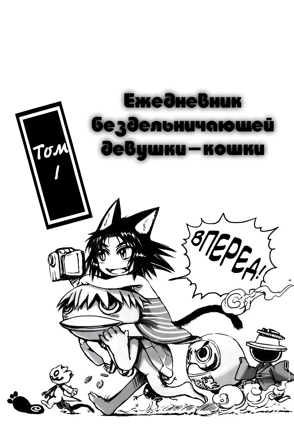 Neko Musume Michikusa Nikki Vol. 1 Ch. 1 第5页