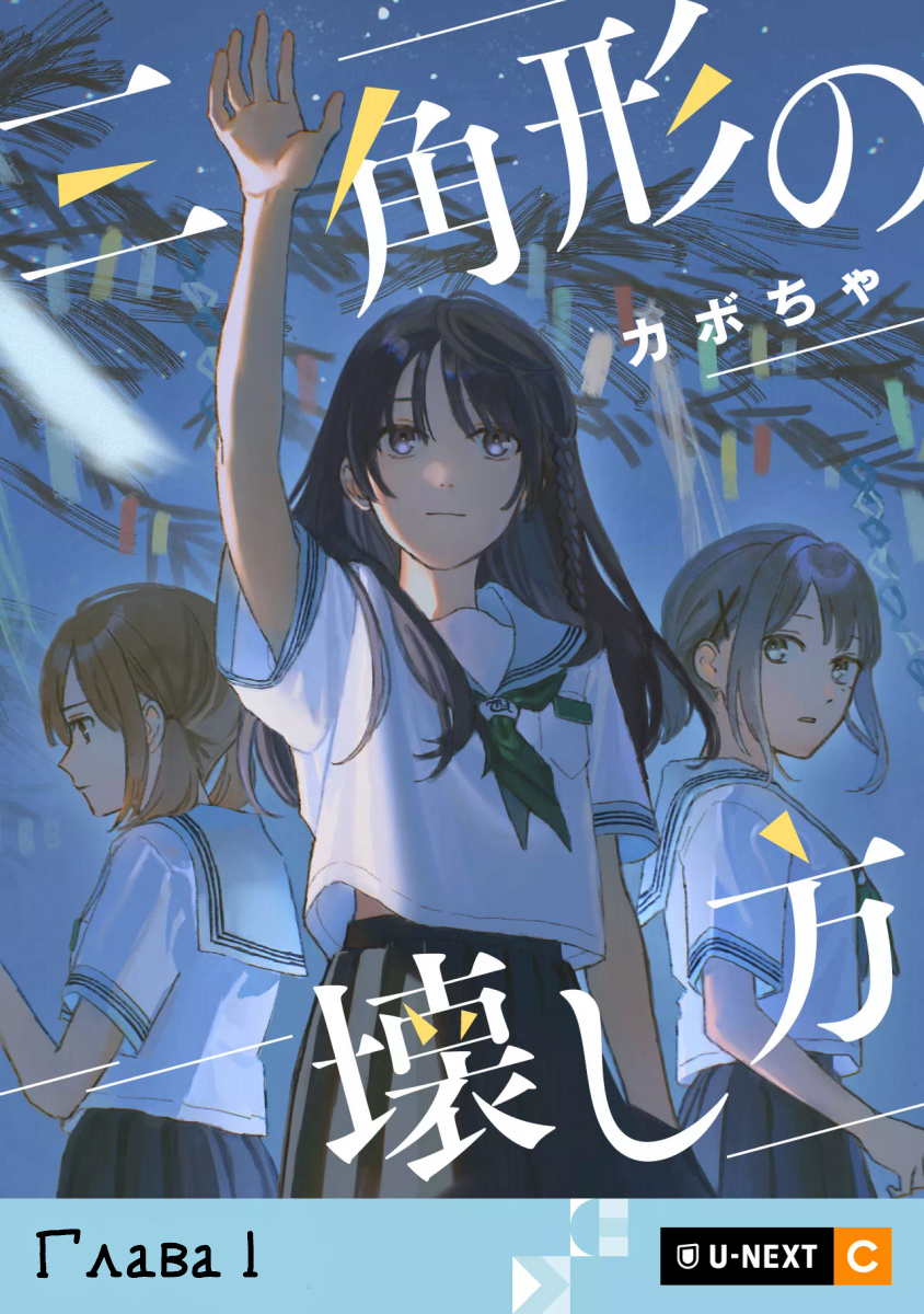 Sankakkei no Kowashi-kata 第1页