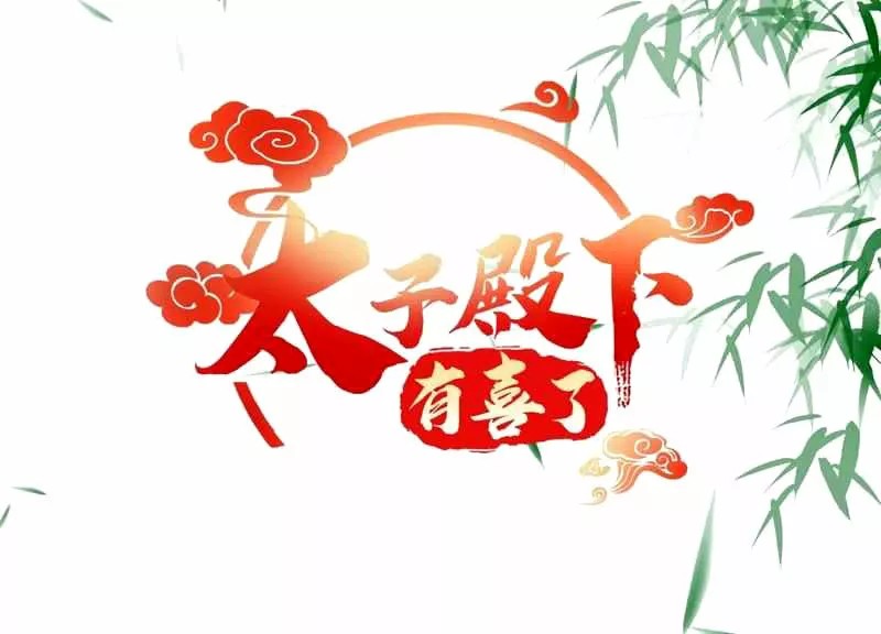 What? The Crown Prince Is Pregnant! Ch. 2 第2页