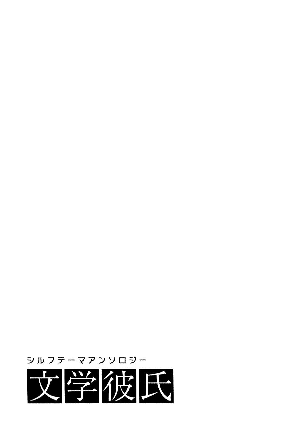 Sylph Theme Anthology: Literature Boys Parte 1: Fiabe 第32页