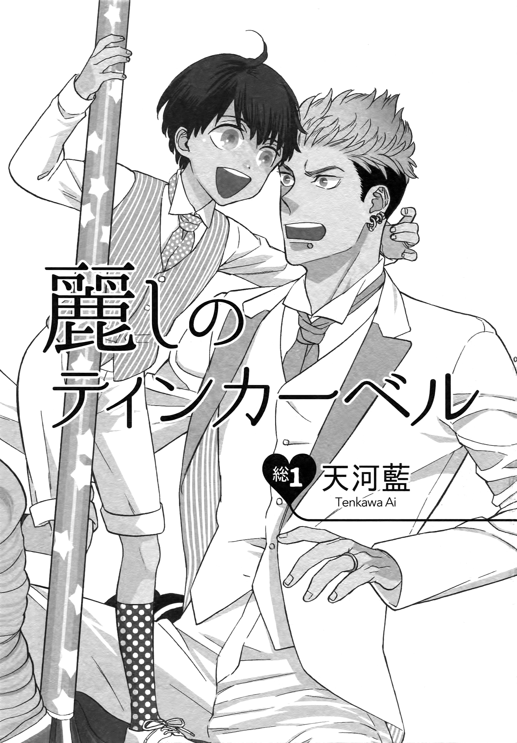 Uruwashi no Tinker Bell Sou Vol. 1 Ch. 2 第2页