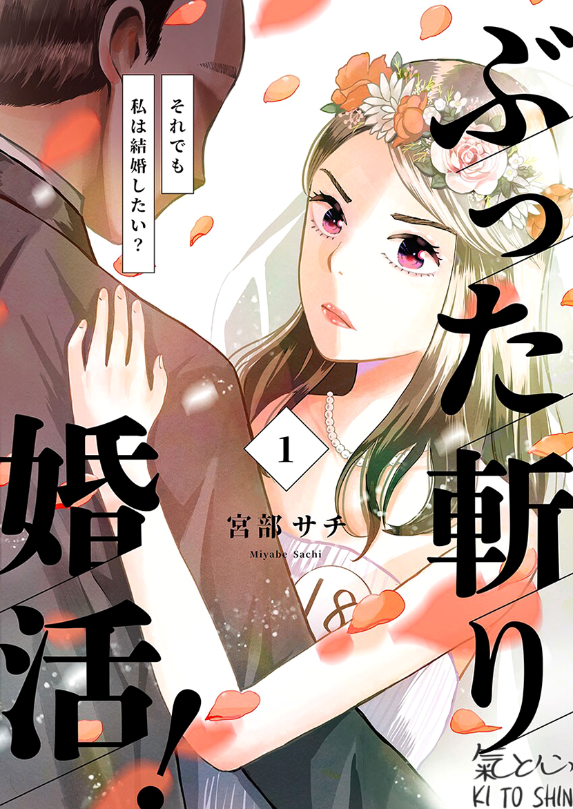 Buttagiri Konkatsu! 第1页