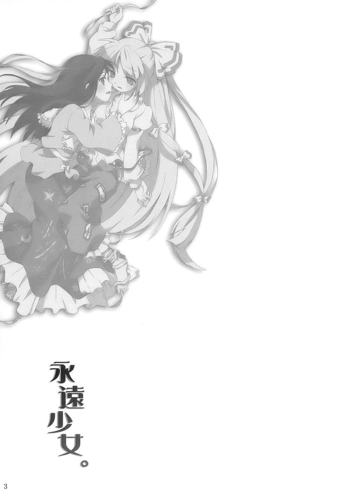 Touhou - Eien Shoujo. (Doujinshi) 第2页