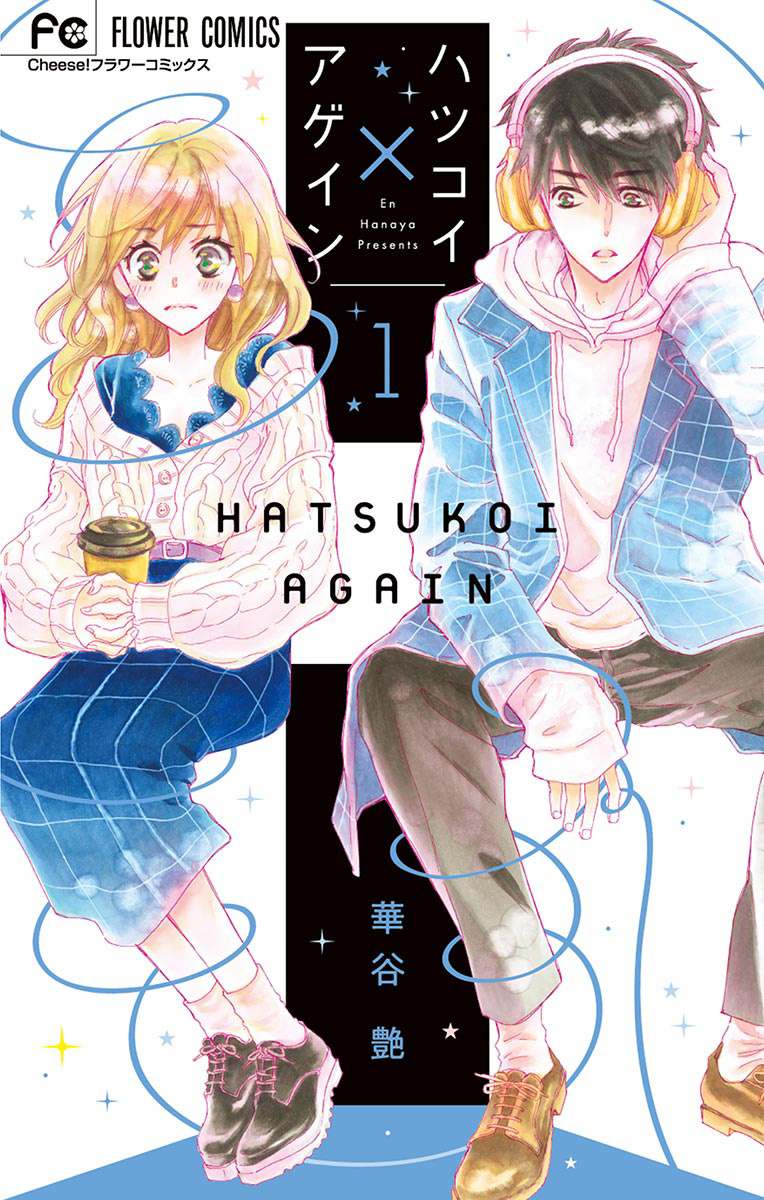 Hatsukoi x Again 第1页