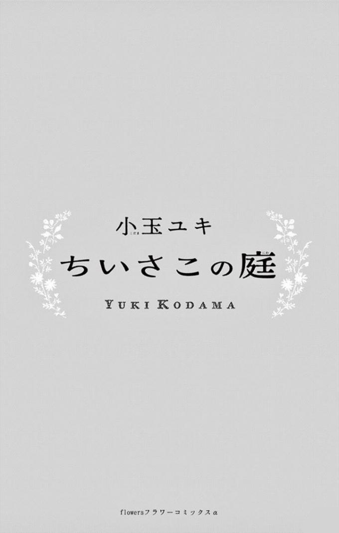 Chiisako's Garden Vol. 1 Ch. 1 第3页