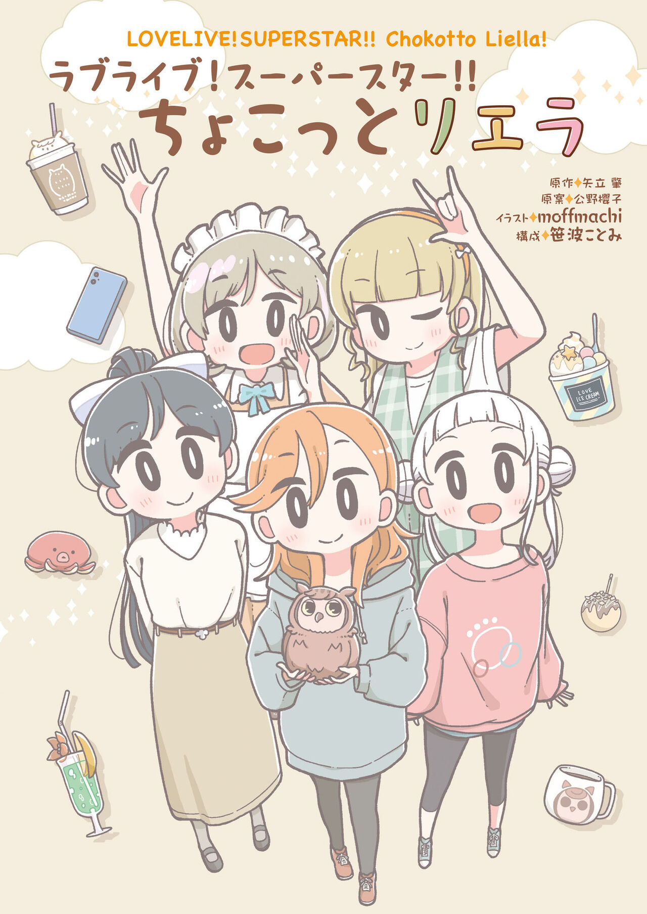 Love Live! Superstar!! Chokotto Liella 第1页