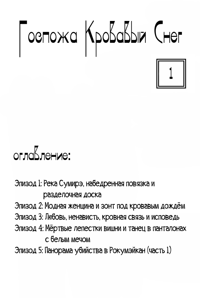 Shura Yukihime Река Сумирэ, набедренная повязка и разделочная доска 第2页