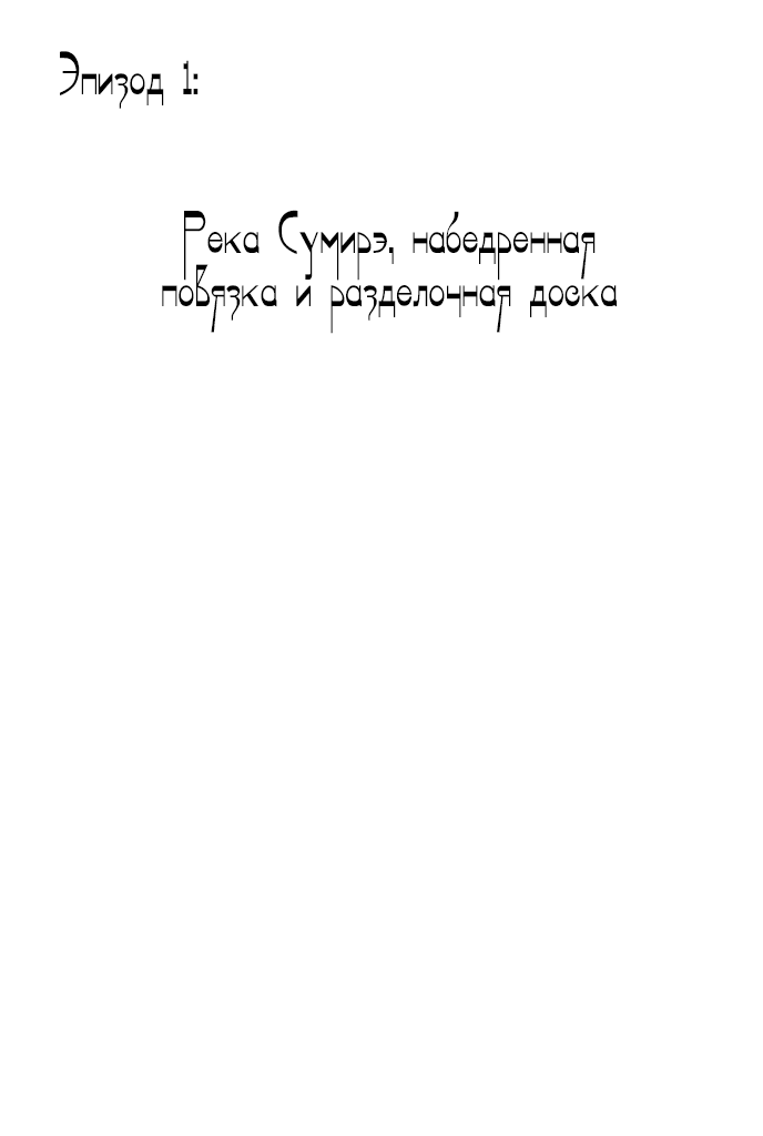 Shura Yukihime Река Сумирэ, набедренная повязка и разделочная доска 第3页