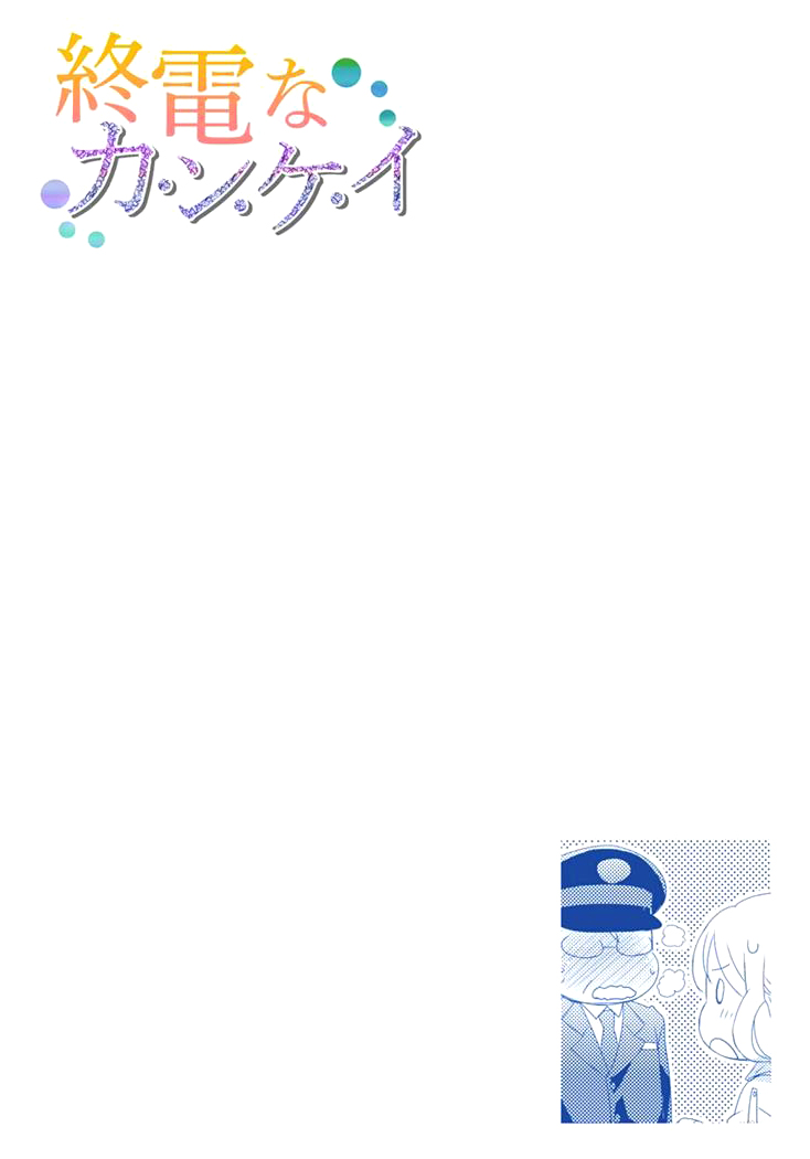 Shuuden na Kankei A Pervert on the Train in the Middle of the Night 第32页