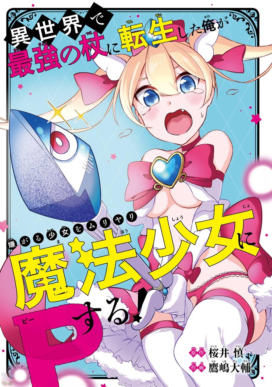 Isekai de Saikyou no Tsue ni Tensei shita Ore ga Iyagaru Shoujo wo Muriyari Mahou Shoujo ni P suru! 第2页