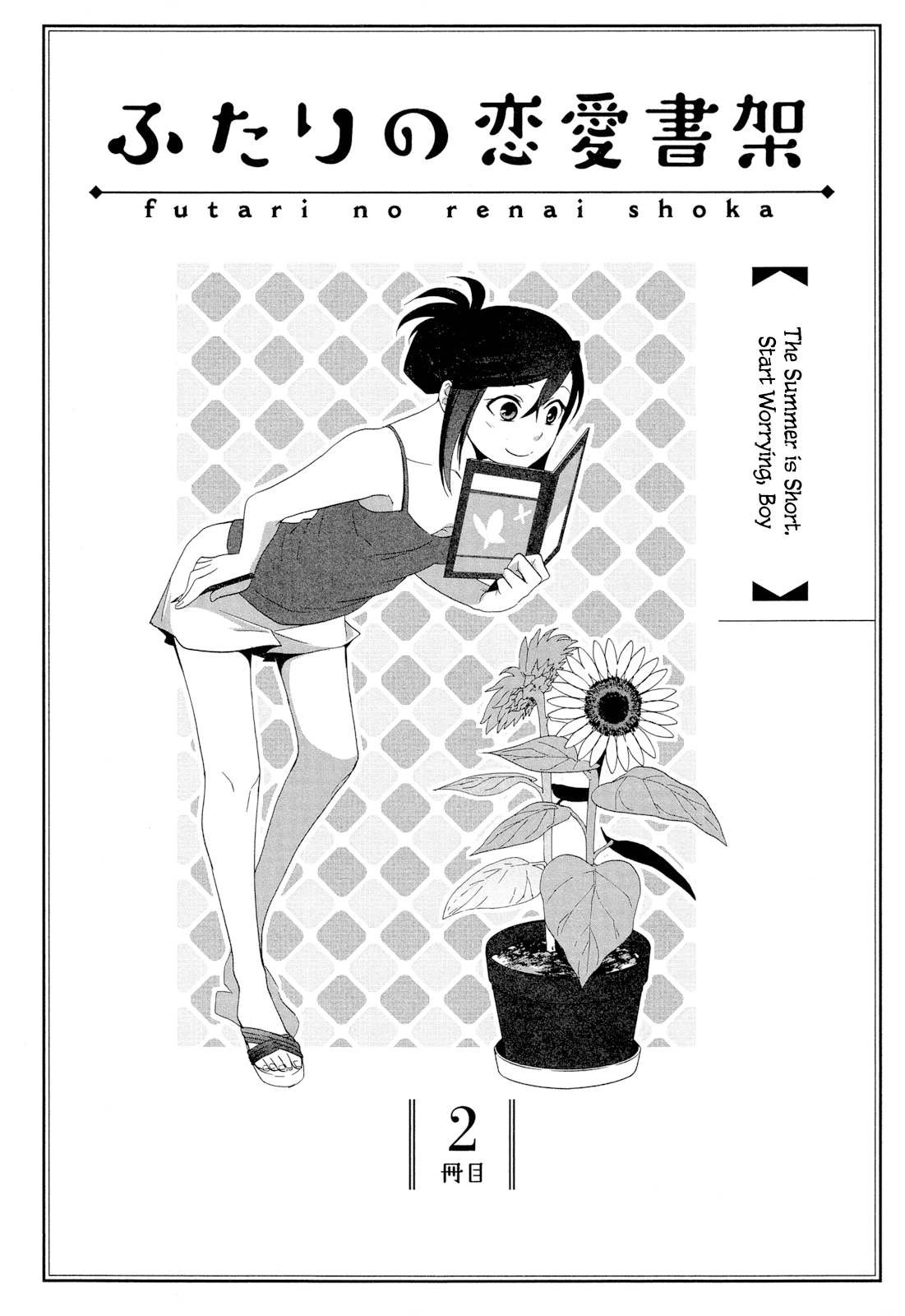 Futari no Renai Shoka The Summer is Short. Start Worrying, Boy 第2页