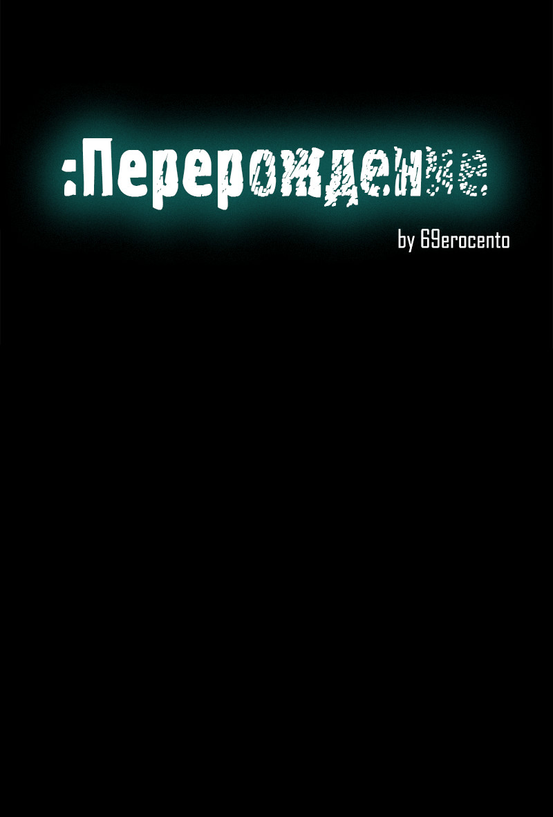Rebirth Пролог 第9页