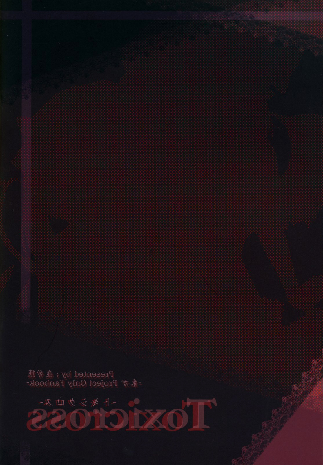 Touhou - Toxicross (Doujinshi) Oneshot 第30页