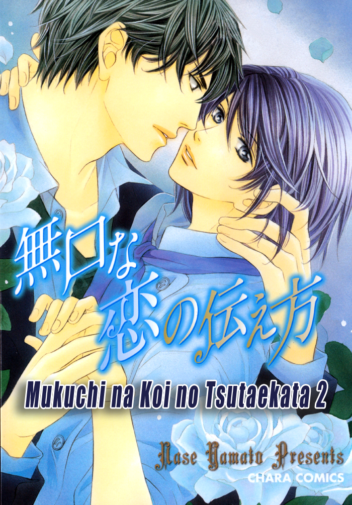 Mukuchi na Koi no Tsutaekata Vol. 2 Ch. 5 第3页