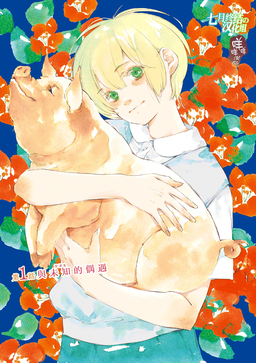 Okashiratsuki 與未知的偶遇 第1页