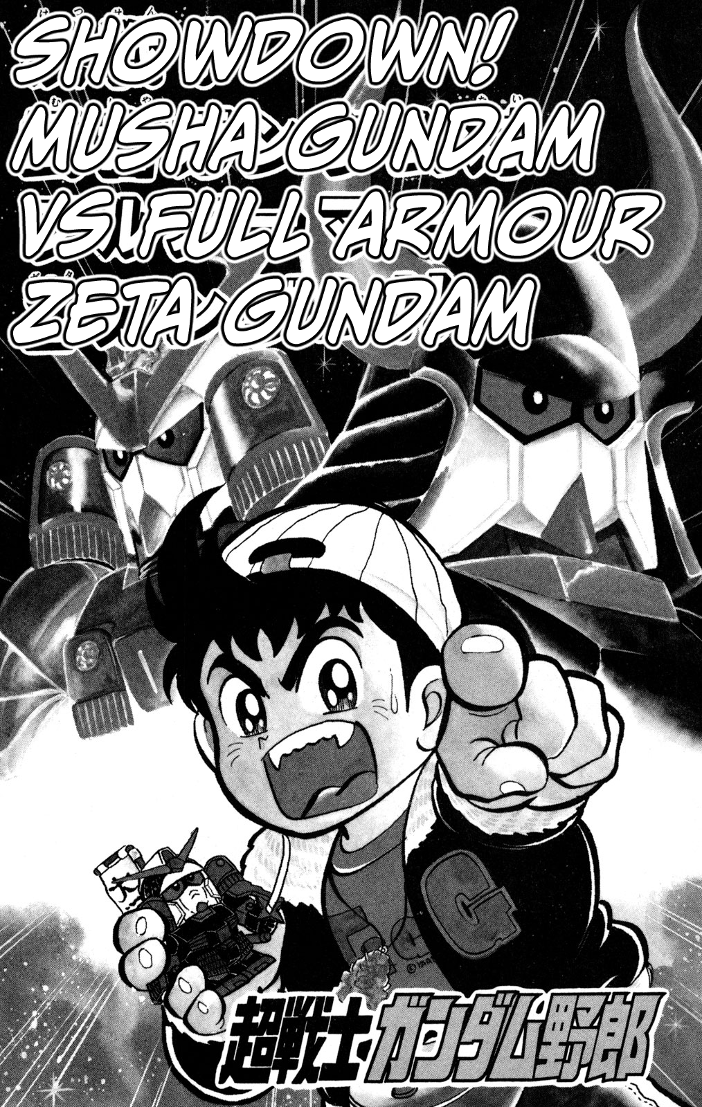 Hyper Warrior Gundam Boy Showdown! Musha Gundam vs Full Armour Zeta Gundam 第1页