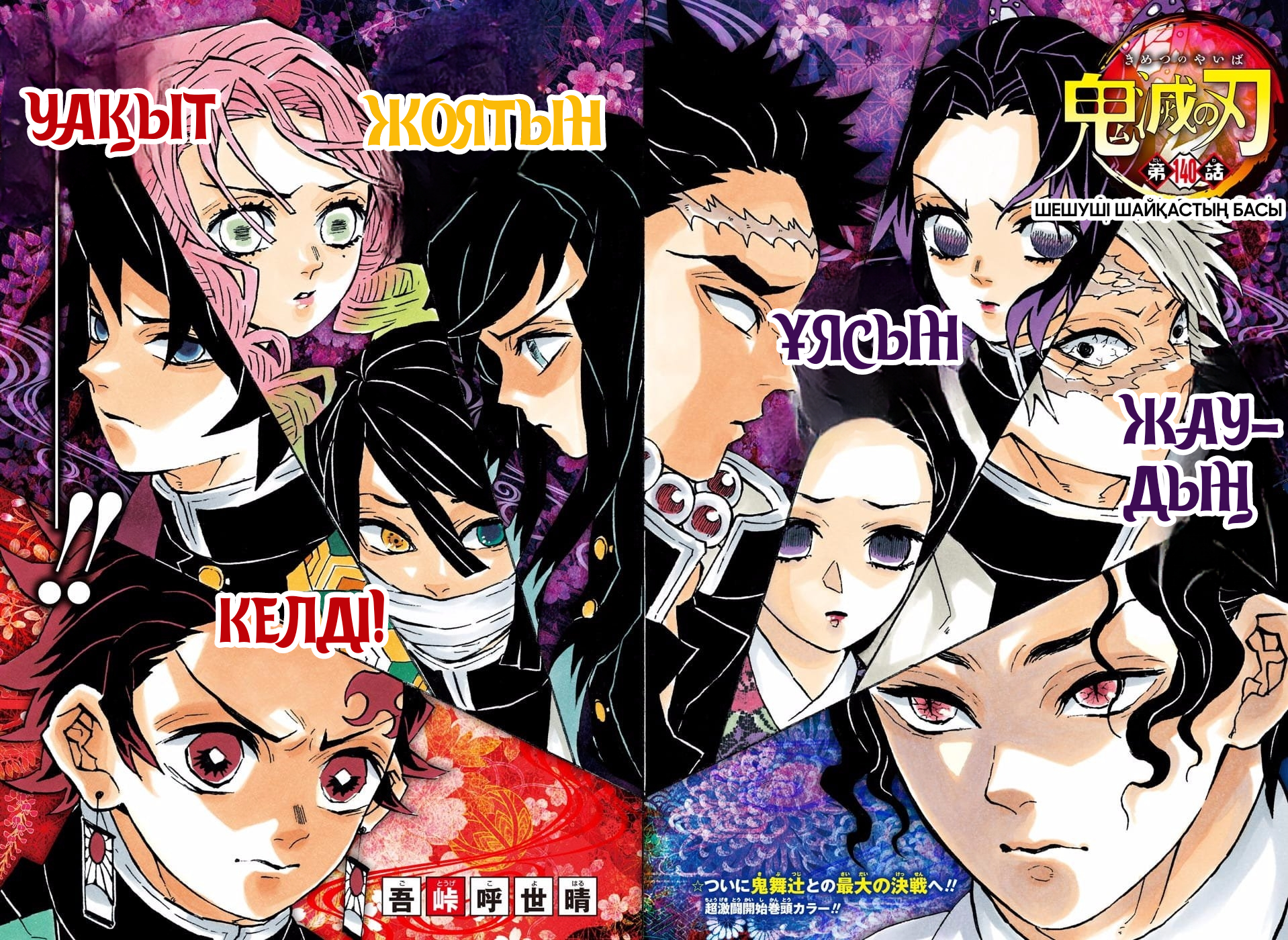 Demon Slayer: Kimetsu no Yaiba (Official Colored) Шешуші шайқастың басы 第2页