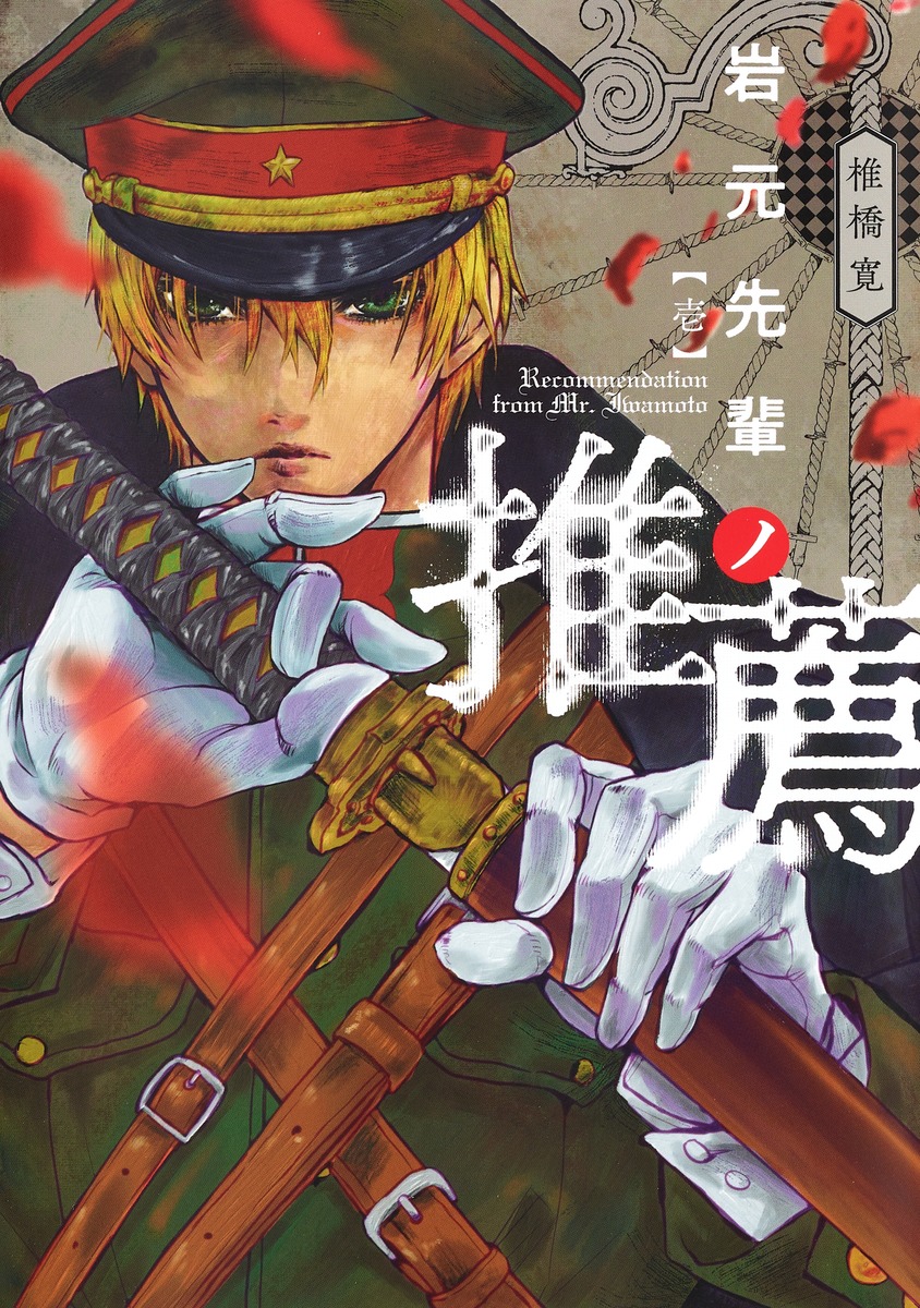 Iwamoto-senpai no Suisen chap 1 : La Neige Noire 第1页