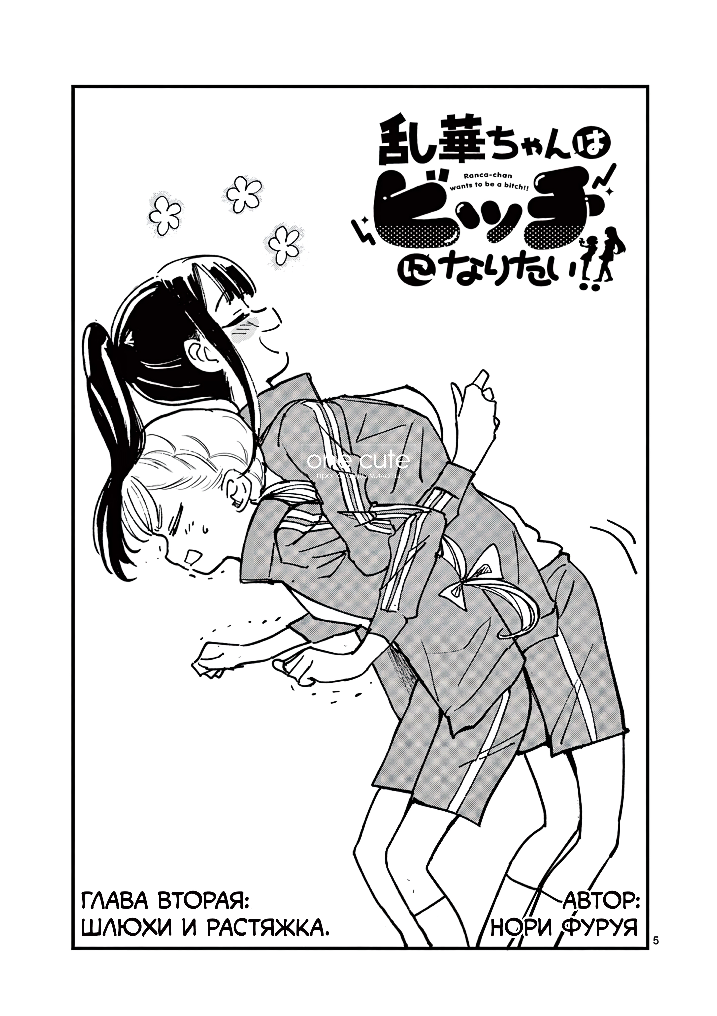 Ranka-chan wa Bitch ni Naritai!! Шлюхи и растяжка 第6页