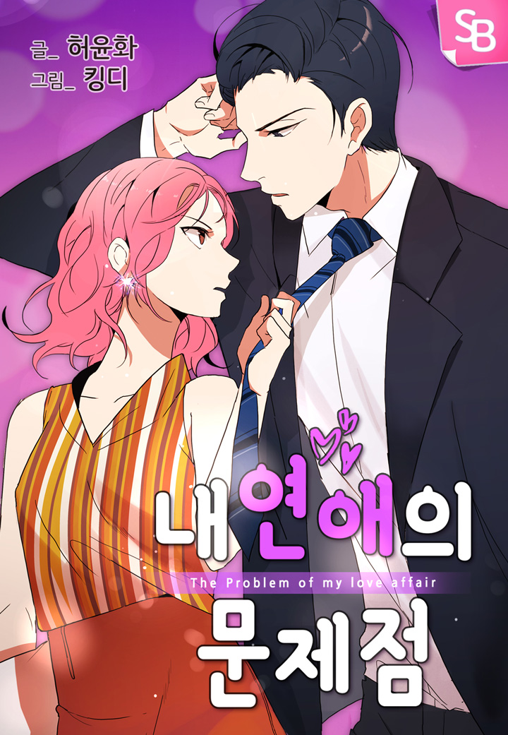 The Problem of My Love Affair Ch. 1 第1页