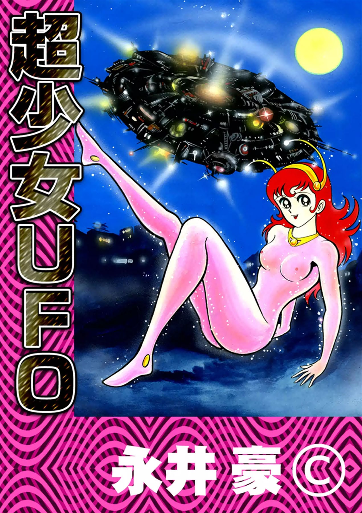 Super Girl UFO The Mysterious Housemate is UFO Girl 第1页