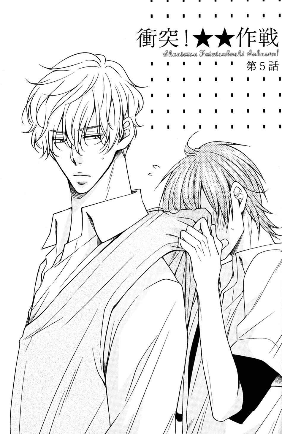 Shoutotsu! Futatsuboshi Sakusen Vol. 1 Ch. 5 第3页