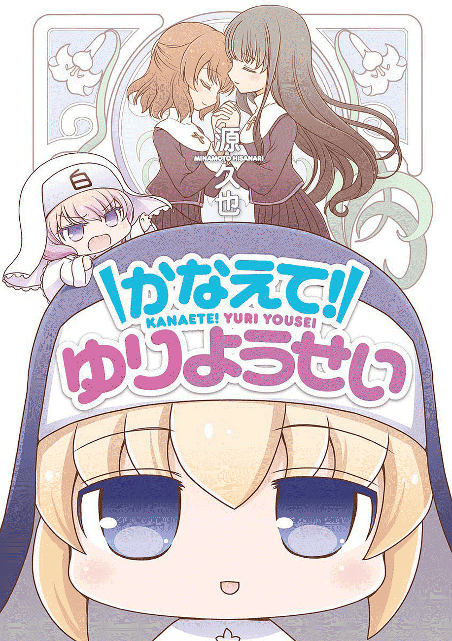 Kanaete! Yuri Yousei 第2页