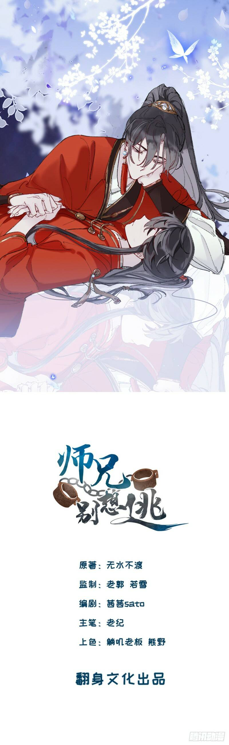 Martial brother, please don't run away~ 第1页