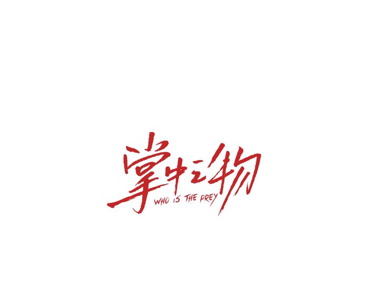 Who Is the Prey? Escape 第14页