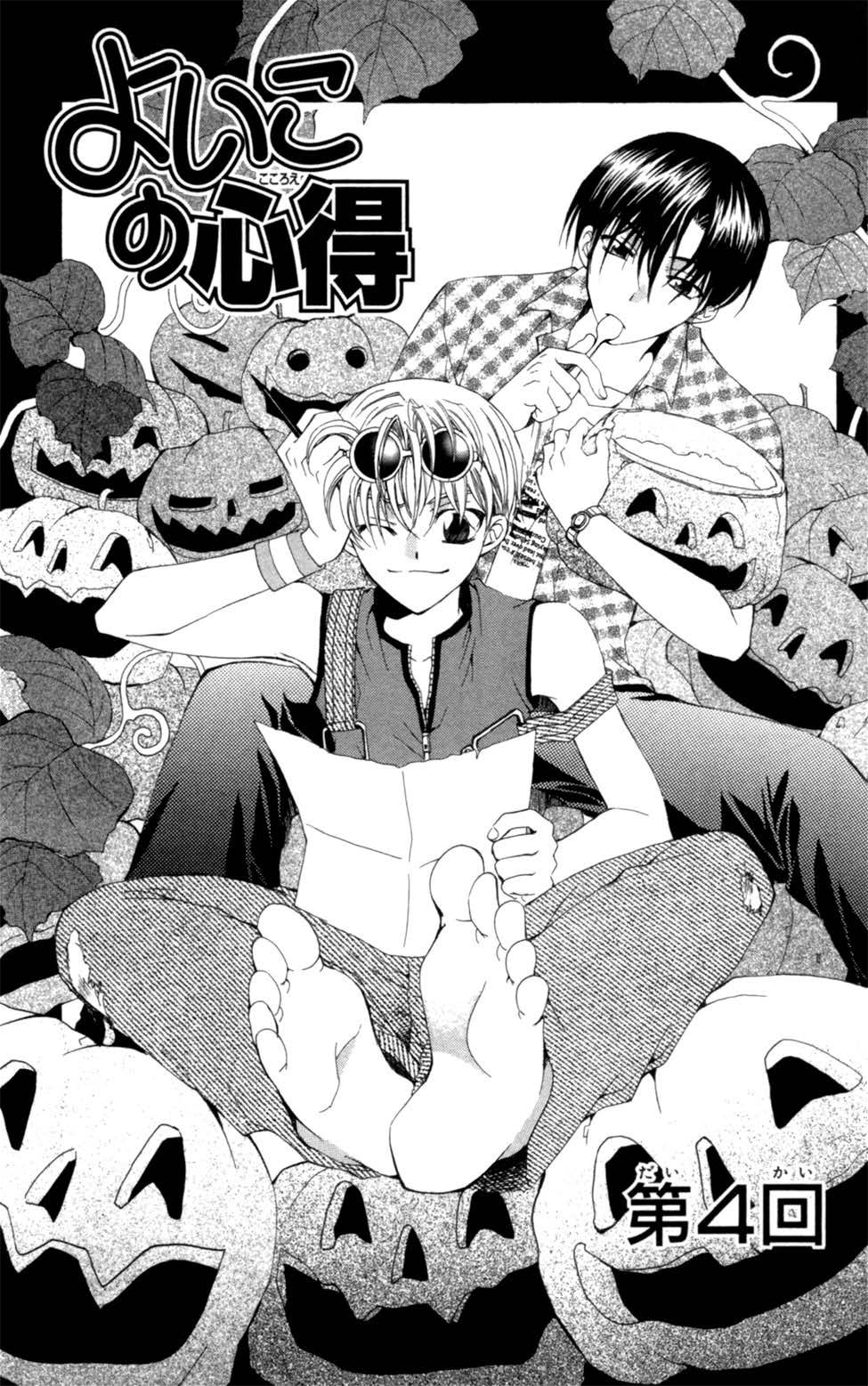 Yoiko no Kokoroe Vol. 1 Ch. 4 第1页