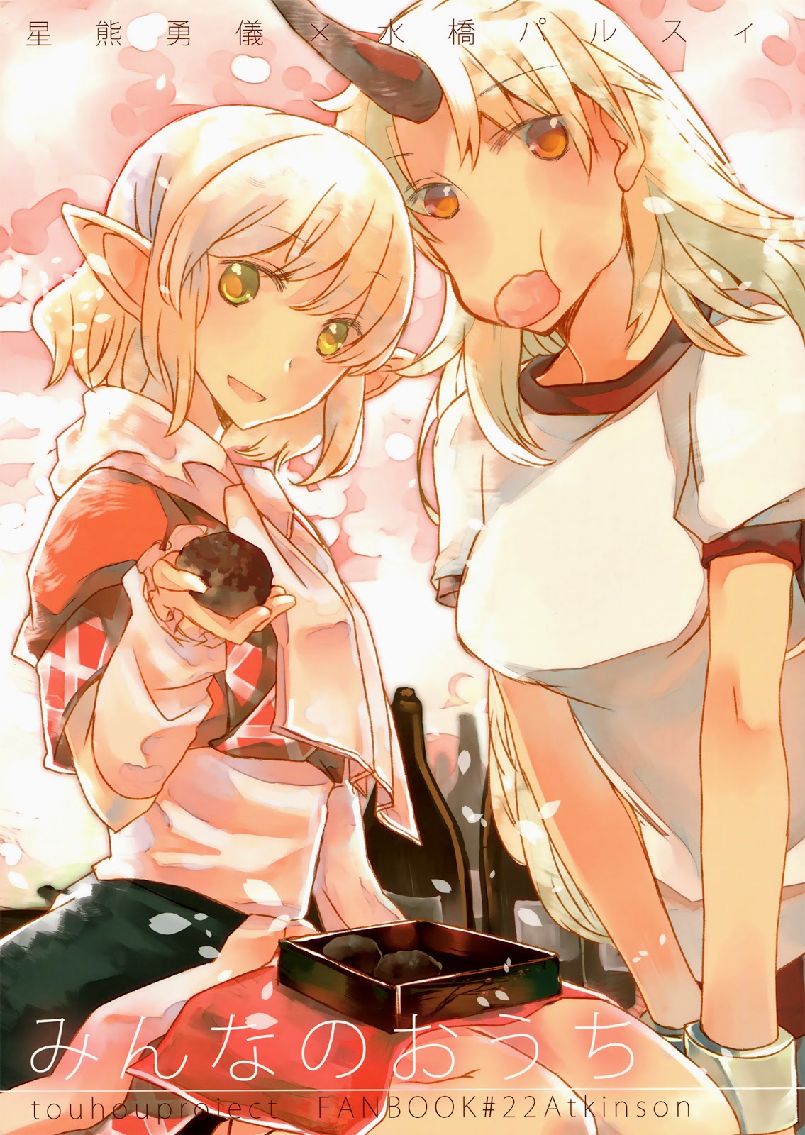 Touhou - Minna no Ouchi (Doujinshi) Oneshot 第1页