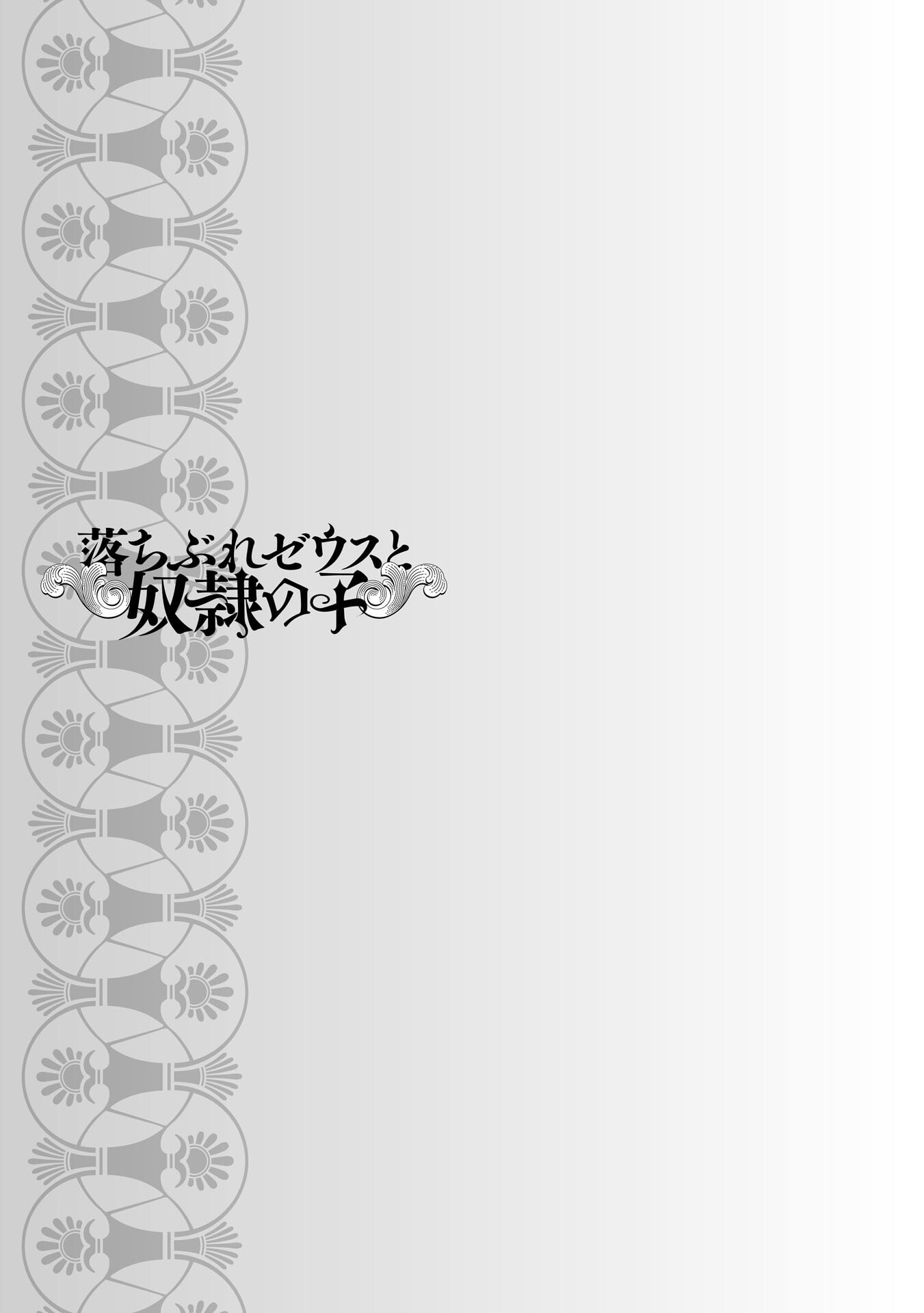 Ochibure Zeus to Dourei no Ko Vol. 1 Ch. 2 第61页