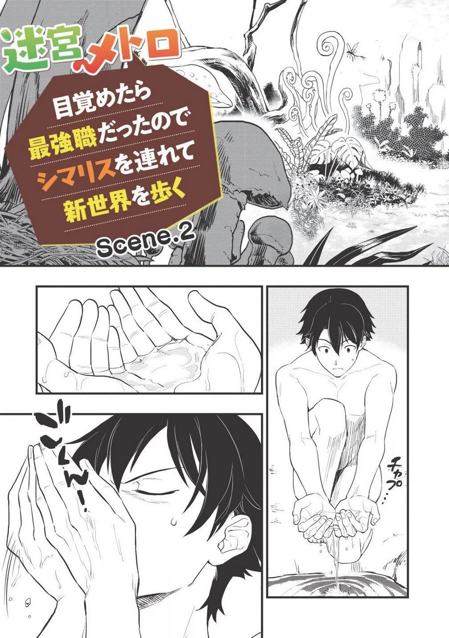 Meikyuu Metro ~Mezametara Saikyoushoku Datta node Shima Risu wo Tsurete Shinsekai wo Aruku~ Vol. 1 Ch. 2 第8页
