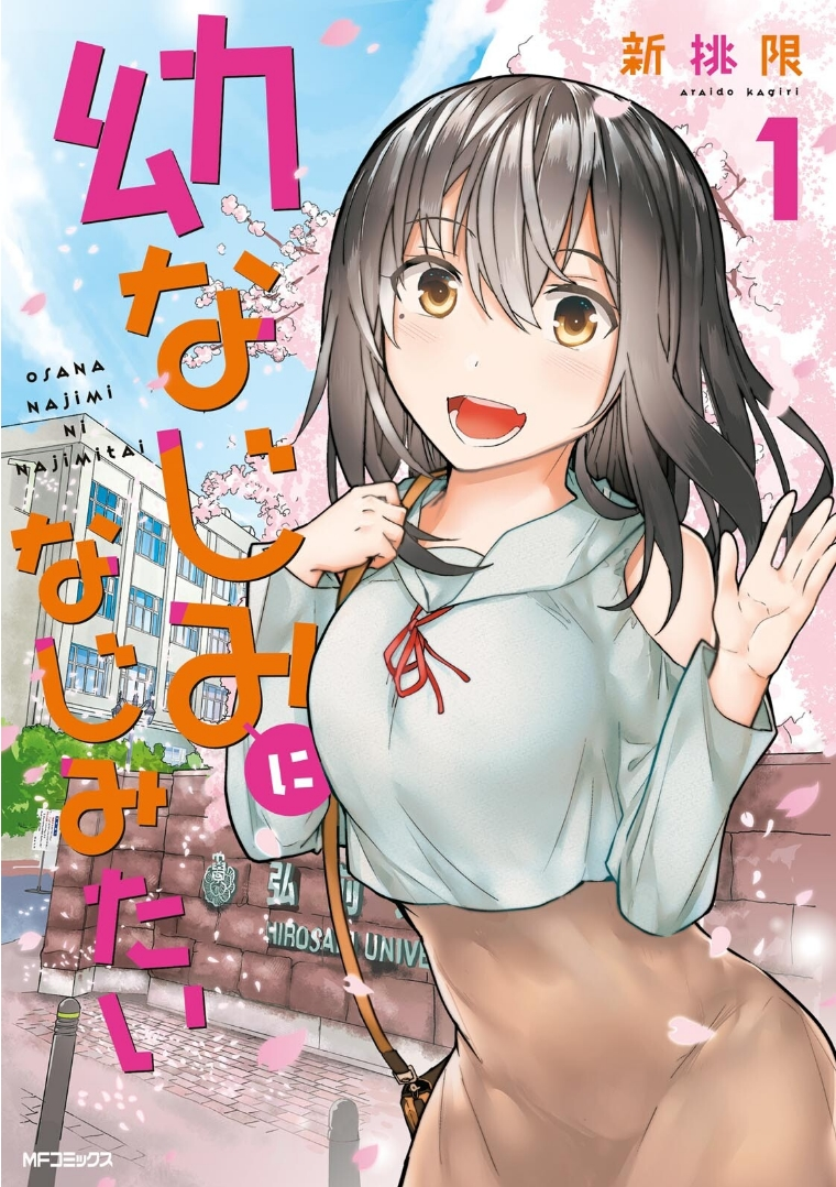 Osananajimi ni Najimitai Non riconoscere la propria amica d'infanzia 第1页