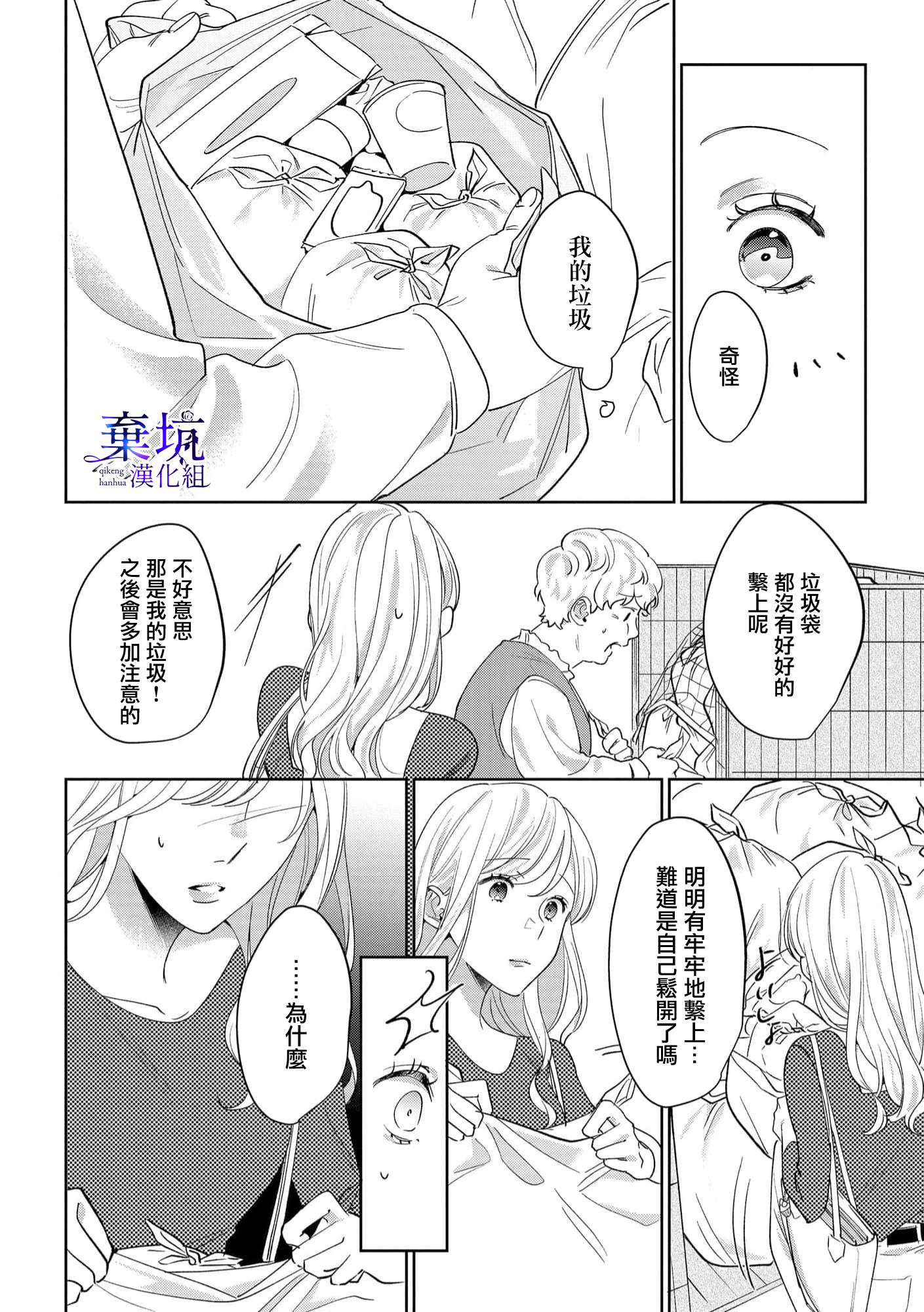 Nee, Boku ga Inai to Shinutte Itte yo Ch. 4 第3页