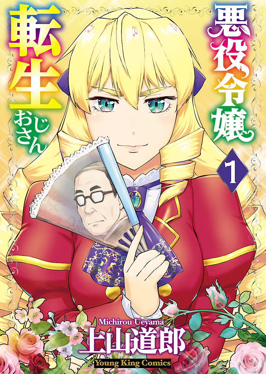 Akuyaku Reijou Tensei Ojisan 第2页