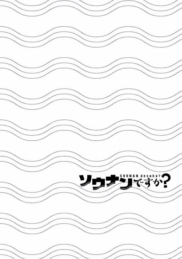 Sounan desu ka? Vol. 1 Ch. 5 第12页