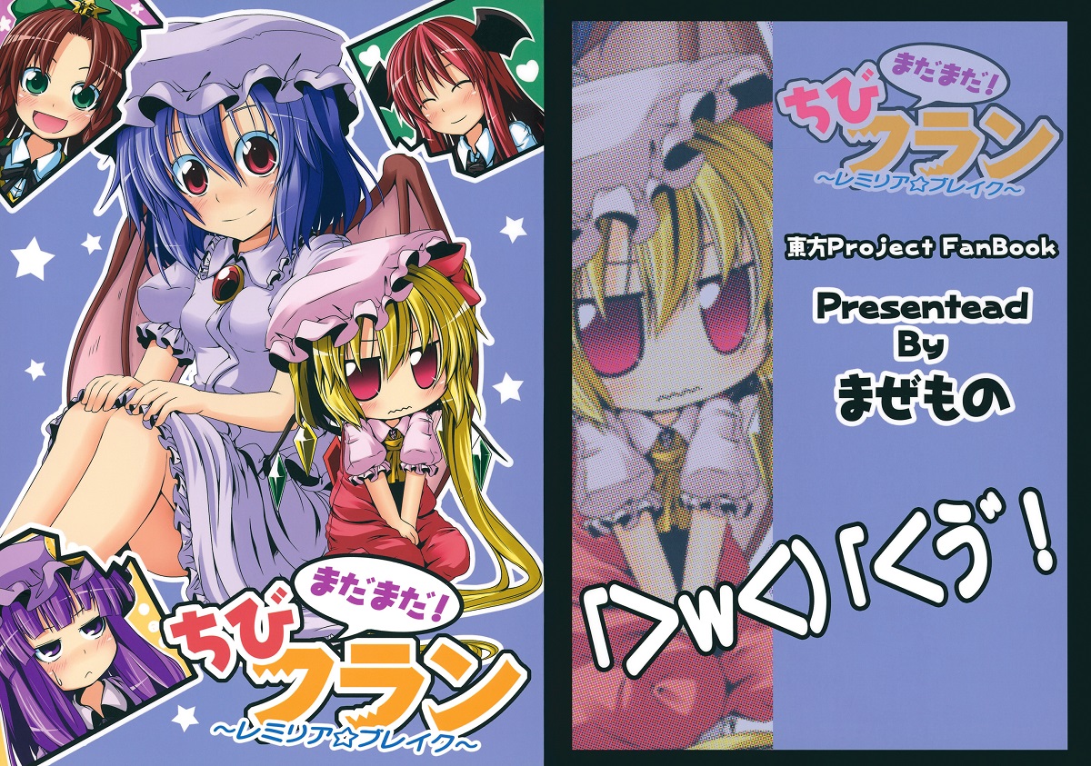 Touhou - Chibi Flan (Doujinshi) Ch. 3 第1页