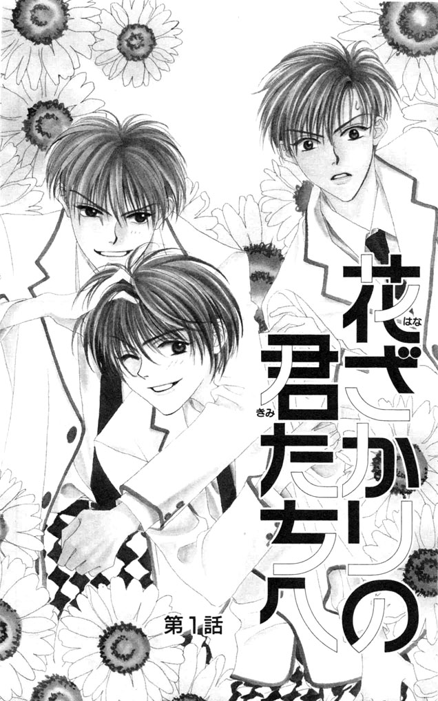 Hanazakari no Kimitachi e 第5页