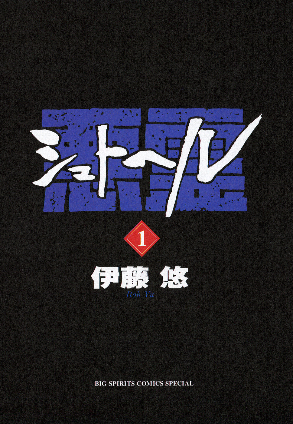 Shut Hell The Evil One 第4页